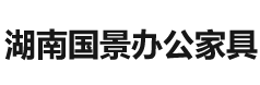 湖南國景辦公設備有限公司_湖南國景辦公設備|國景辦公設備|辦公家具哪家好